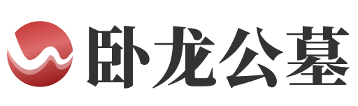 卧龙公墓官网