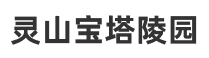 灵山宝塔陵园